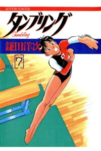 楽天kobo電子書籍ストア タンブリング 7 鎌田洋次 楽天kobo電子書籍ストア タンブリング 7 鎌田洋次